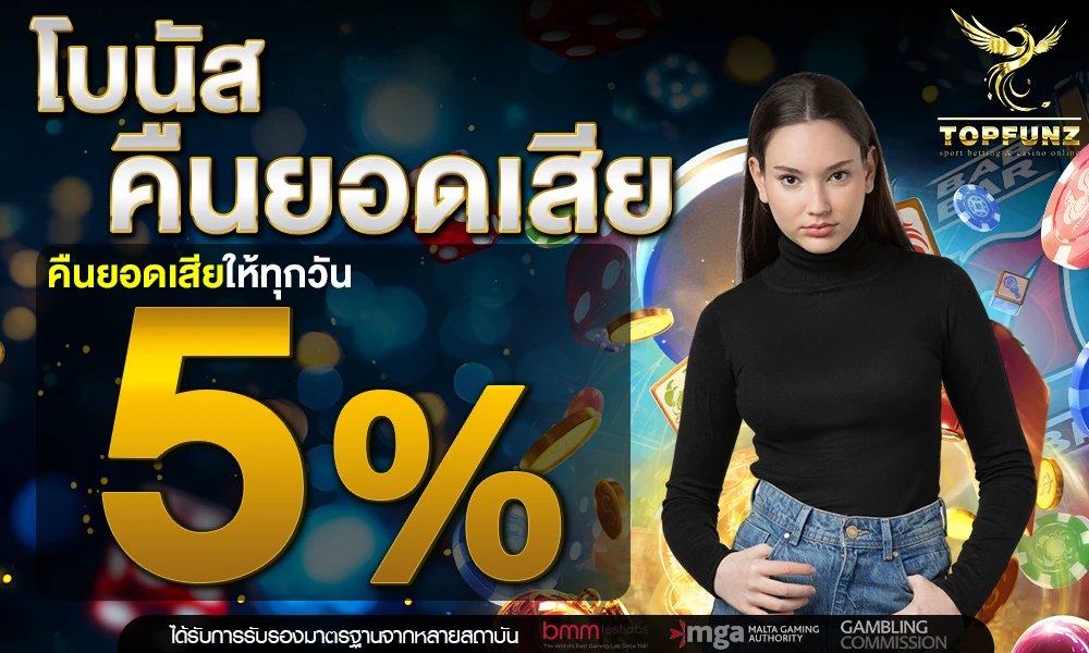 โบนัสคืนยอดเสีย-5%_compressed