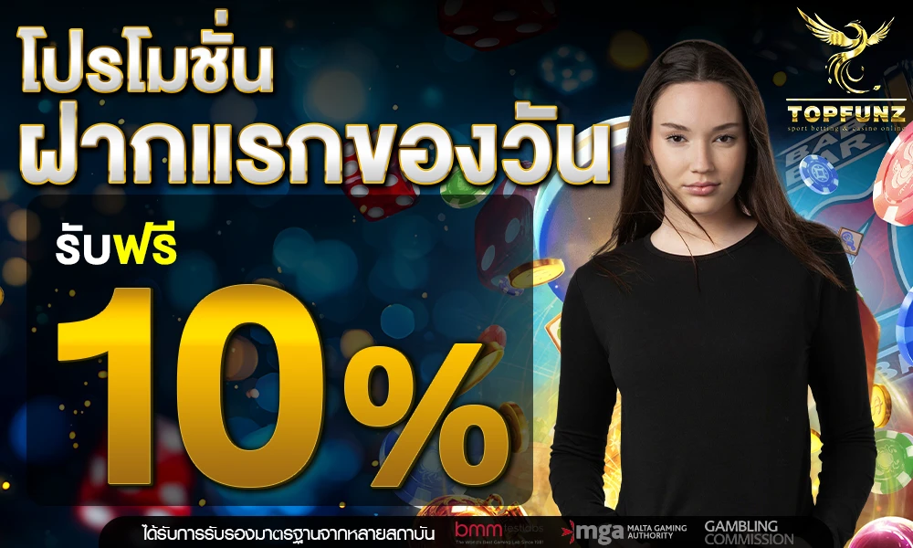 โปรฝากแรกของวัน_compressed