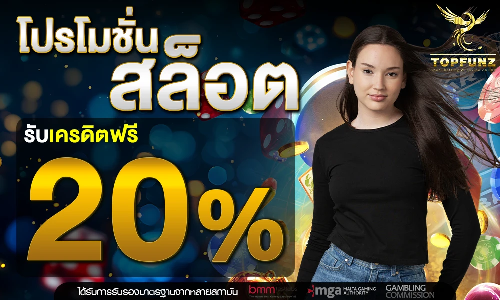 โปรโมชั่นสล็อตเครดิตฟรี_20%_compressed