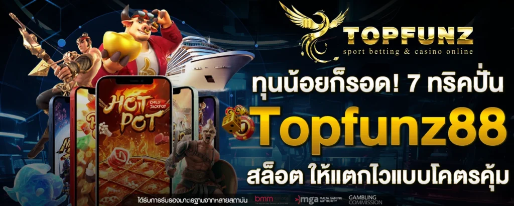 ทุนน้อยก็รอด! 7 ทริคปั่น Topfunz88 สล็อต ให้แตกไวแบบโคตรคุ้ม