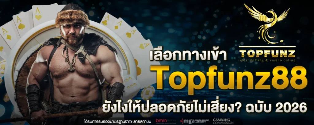 เลือก ทางเข้า Topfunz88 ยังไงให้ปลอดภัยไม่เสี่ยง ฉบับ 2026